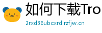 如何下载TronLink钱包
